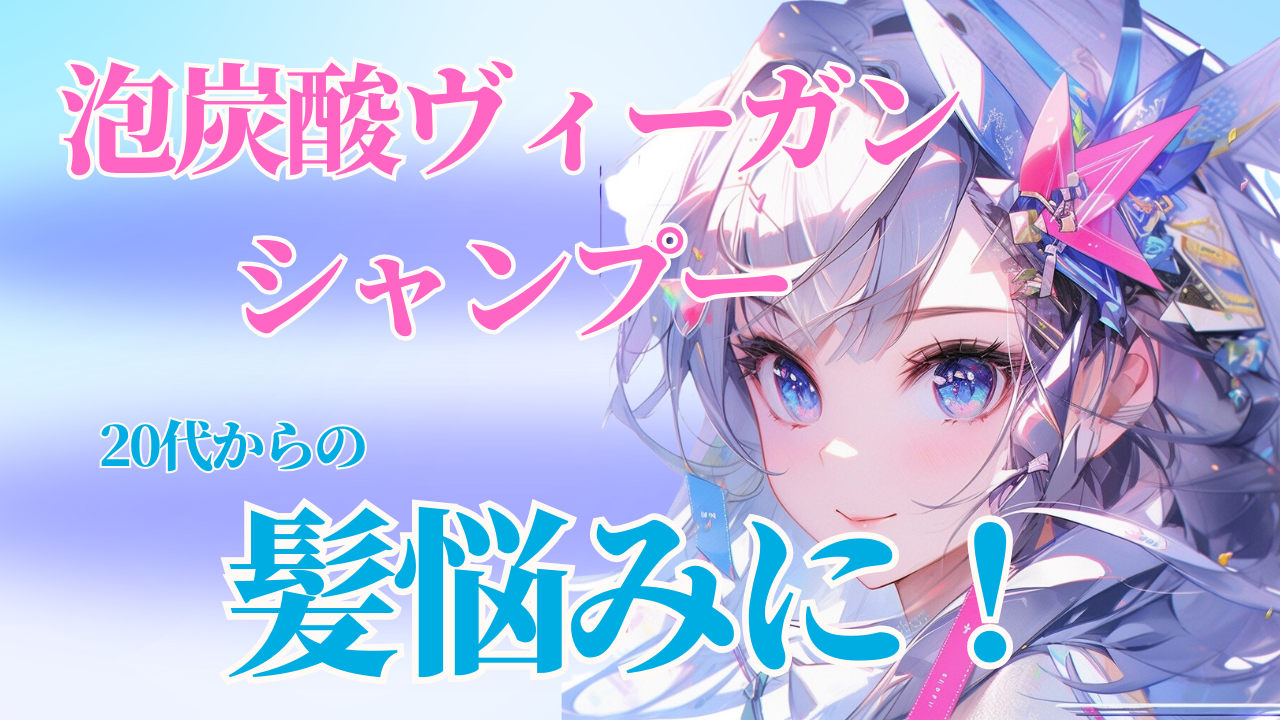 「髪に元気ない…」そんな私が惚れた“泡炭酸シャンプー”でツヤ復活♡