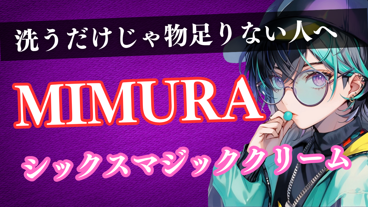MIMURA シックスマジッククリーム
